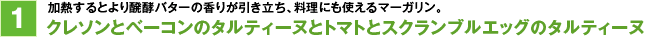 1. �N���\���ƃx�[�R���̃^���e�B�[�k�ƃg�}�g�ƃX�N�����u���G�b�O�̃^���e�B�[�k