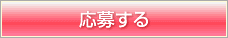 応募する