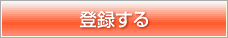 登録する