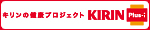 �L�����̌��N�v���W�F�N�g KIRIN Plus-i
