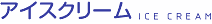 �A�C�X�N���[��