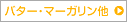 �o�^�[�E�}�[�K��������