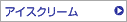 �A�C�X�N���[����