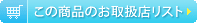 ���̏��i�̂��戵�X���X�g