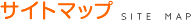 �T�C�g�}�b�v