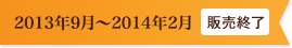 2013年9月~2014年2月 販売終了