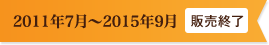 2011年7月～2015年9月 販売終了