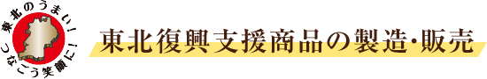 東北復興支援商品の製造・販売