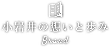 小岩井の想いと歩み