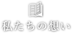 私たちの想い