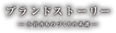 ブランドストーリー -小岩井ものづくりの系譜-