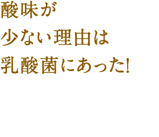 酸味が少ない理由は乳酸菌にあった！