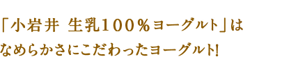 「小岩井 生乳100％ヨーグルト」はなめらかさにこだわったヨーグルト！