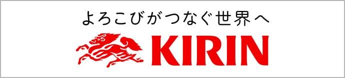 よろこびがつなぐ世界へ KIRIN