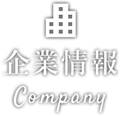 企業情報