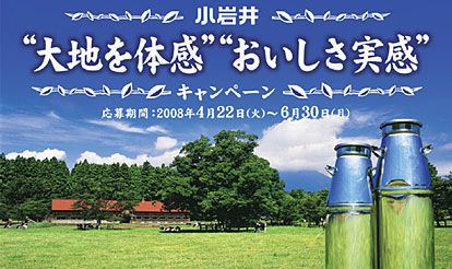 小岩井 “大地を体感”“おいしさ実感”キャンペーン