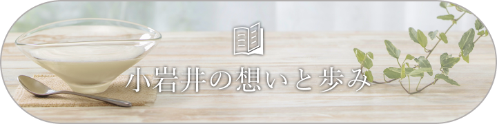 小岩井の想いと歩み