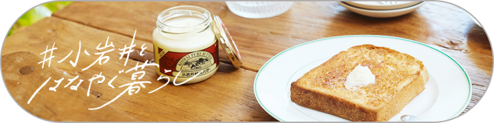 小岩井はなやぐ暮らし