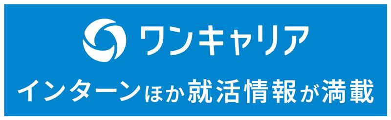 ワンキャリア インターンほか就活情報が満載