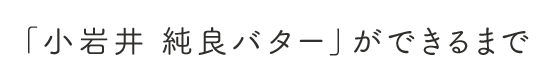 「小岩井 純良バター」ができるまで