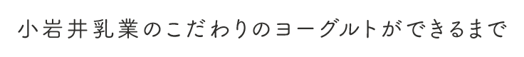 小岩井乳業のこだわりのヨーグルトができるまで