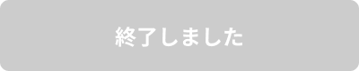 終了しました