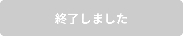 終了しました