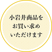 小岩井商品をお買い求めいただけます