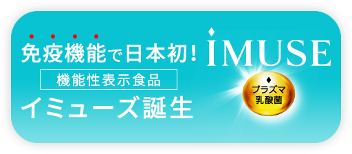 イミューズ