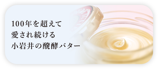 小岩井の「醗酵バター」百年を超えて愛されるその魅力とは