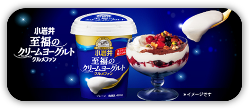 小岩井 至福のクリームヨーグルト グルメファン