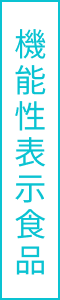 機能性表示食品