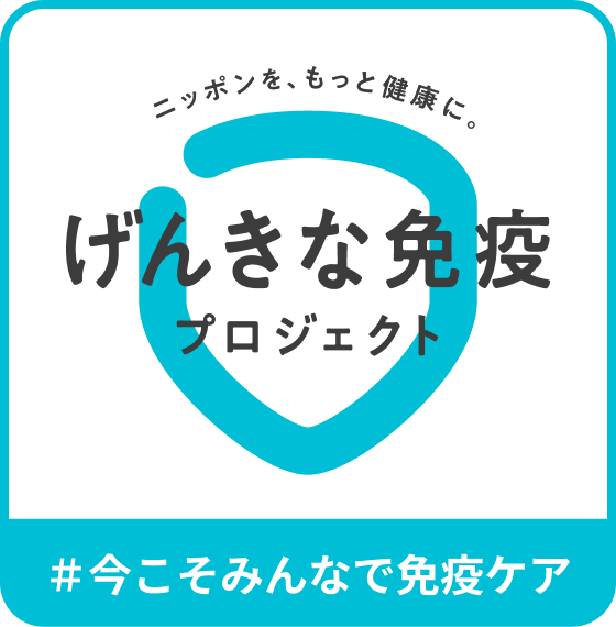 げんきな免疫プロジェクト ＃今こそみんなで免疫ケア