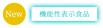 New 機能性表示食品