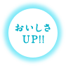 おいしさUP!!