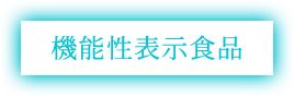 New 機能性表示食品