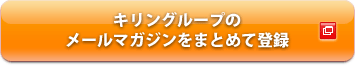 キリングループのメールマガジンをまとめて登録