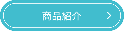 商品紹介