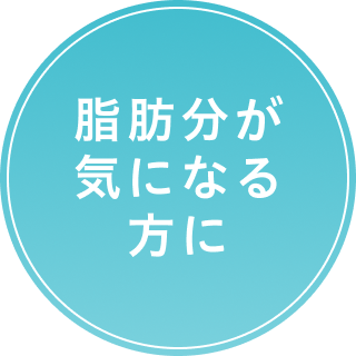 脂肪分が気になる方に
