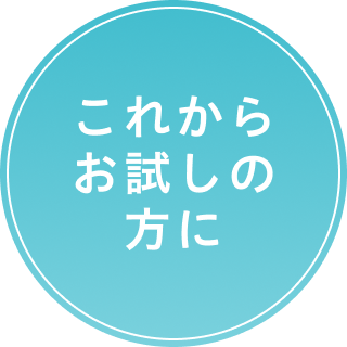 これからお試しの方に