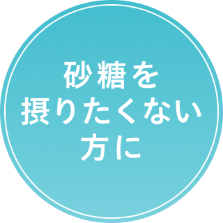 砂糖を摂りたくない方に