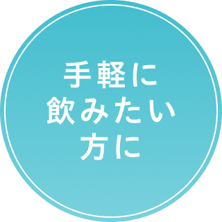 手軽に飲みたい方に