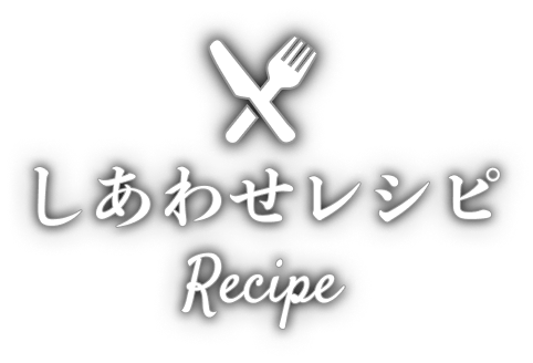 小岩井しあわせレシピ koiwai otegaru recipe