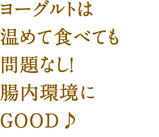 ヨーグルトは温めて食べても問題なし！腸内環境にGOOD♪