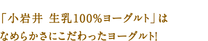 「小岩井 生乳100％ヨーグルト」はなめらかさにこだわったヨーグルト！