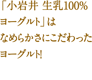 「小岩井 生乳100％ヨーグルト」はなめらかさにこだわったヨーグルト！