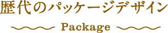 歴代のパッケージデザイン Package