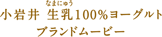 小岩井 生乳100％ヨーグルト ブランドムービー