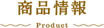 商品情報 product