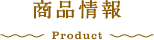 商品情報 product